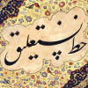 Khatt-e_Nastaliq calligraphy
